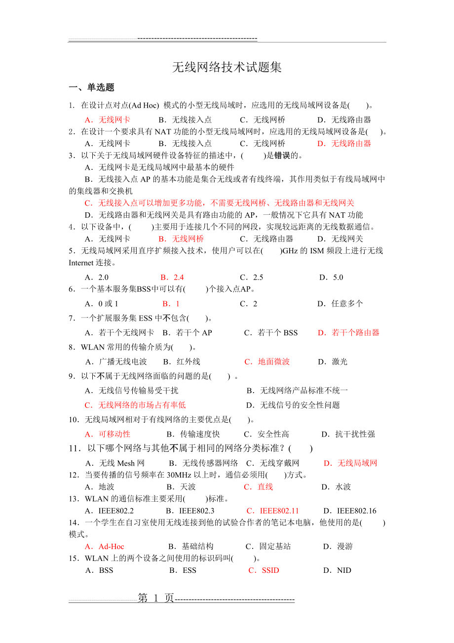 无线网络技术试题集(5页).doc_第1页