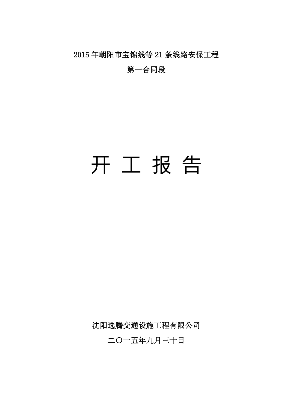 朝阳安保工程开工报告最新.doc_第1页