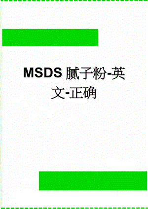 MSDS腻子粉-英文-正确(5页).doc