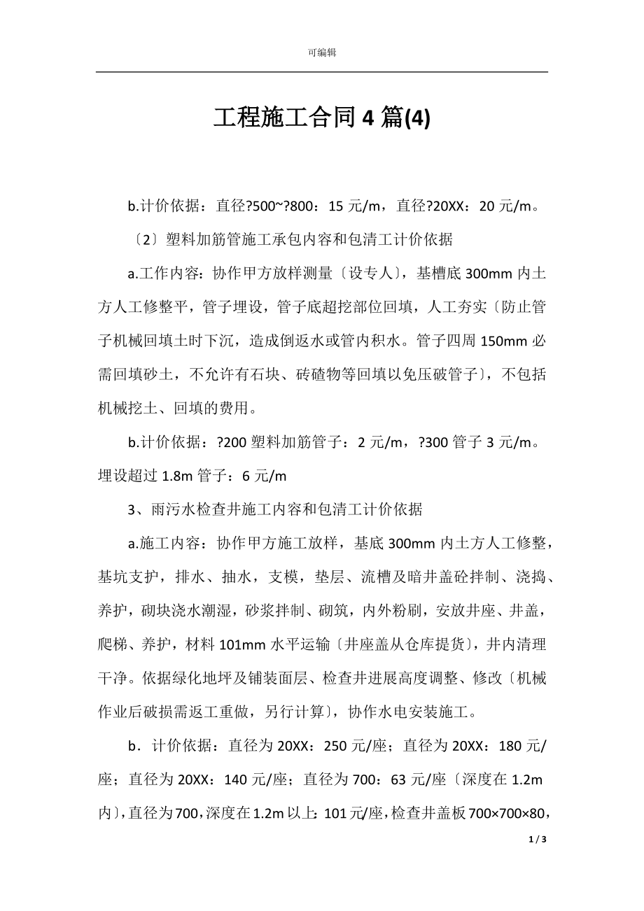 工程施工合同4篇(4).docx_第1页