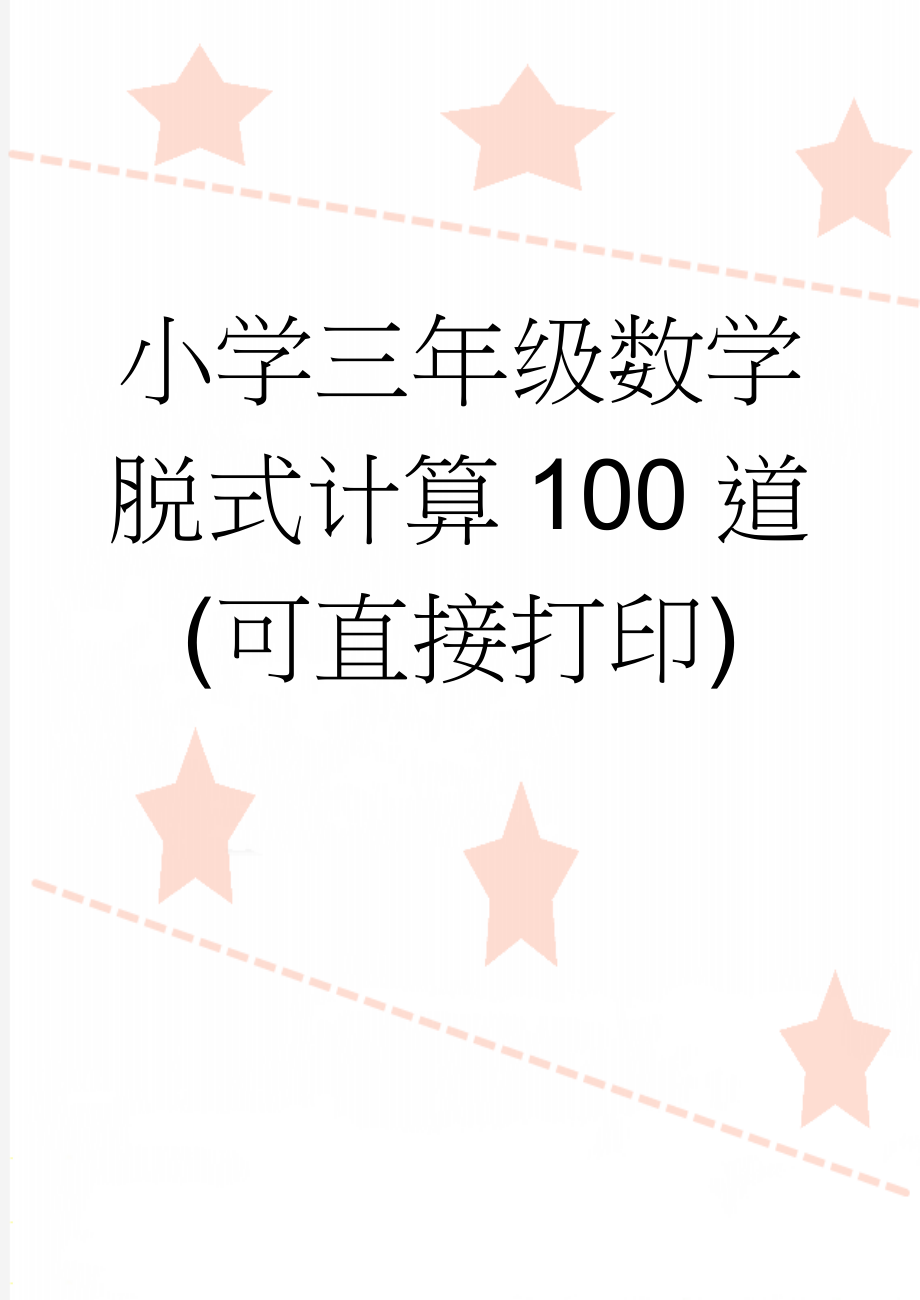 小学三年级数学脱式计算100道(可直接打印)(3页).doc_第1页