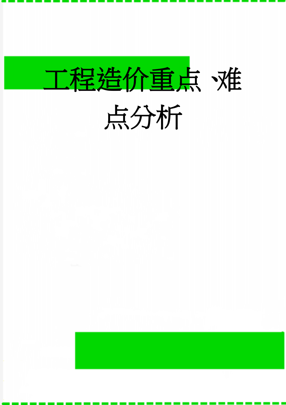 工程造价重点、难点分析(4页).doc_第1页