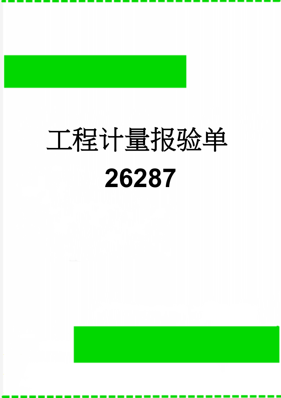 工程计量报验单26287(10页).doc_第1页