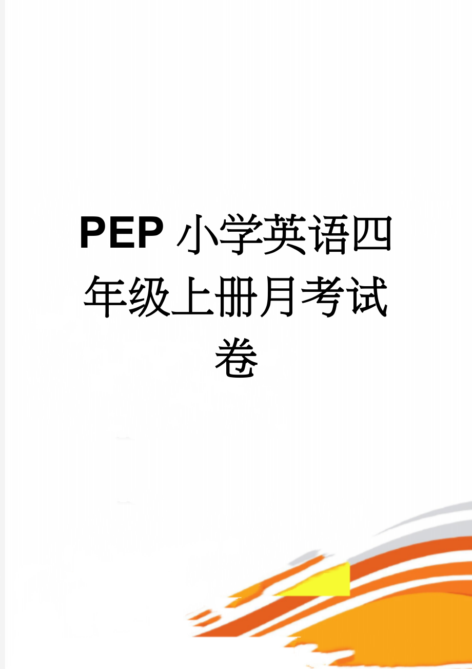 PEP小学英语四年级上册月考试卷(5页).doc_第1页