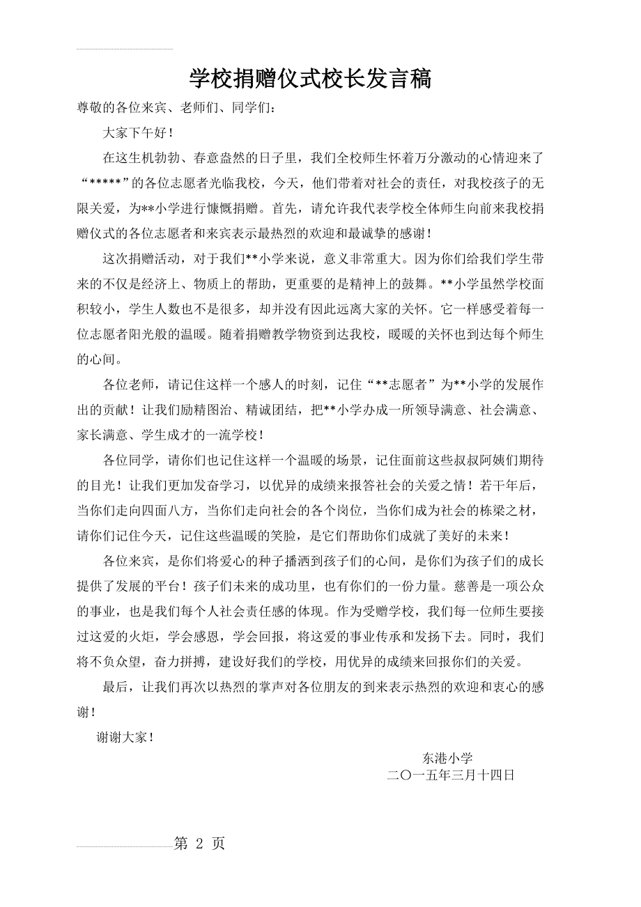 学校捐赠仪式校长发言稿(2页).doc_第2页