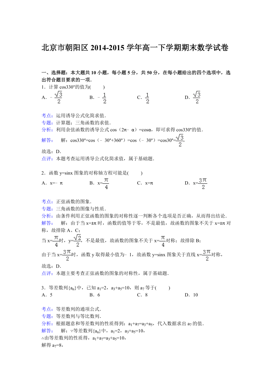 北京市朝阳区20142015学年高一下学期期末数学试卷Word版含解析.doc_第1页