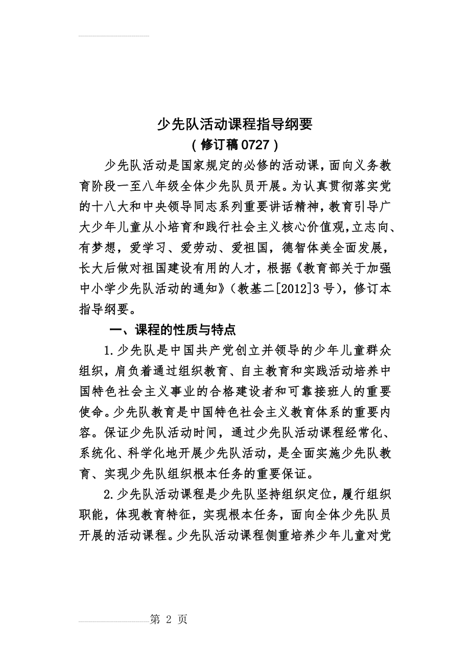 少先队活动课程指导 纲要 总则(11页).doc_第2页