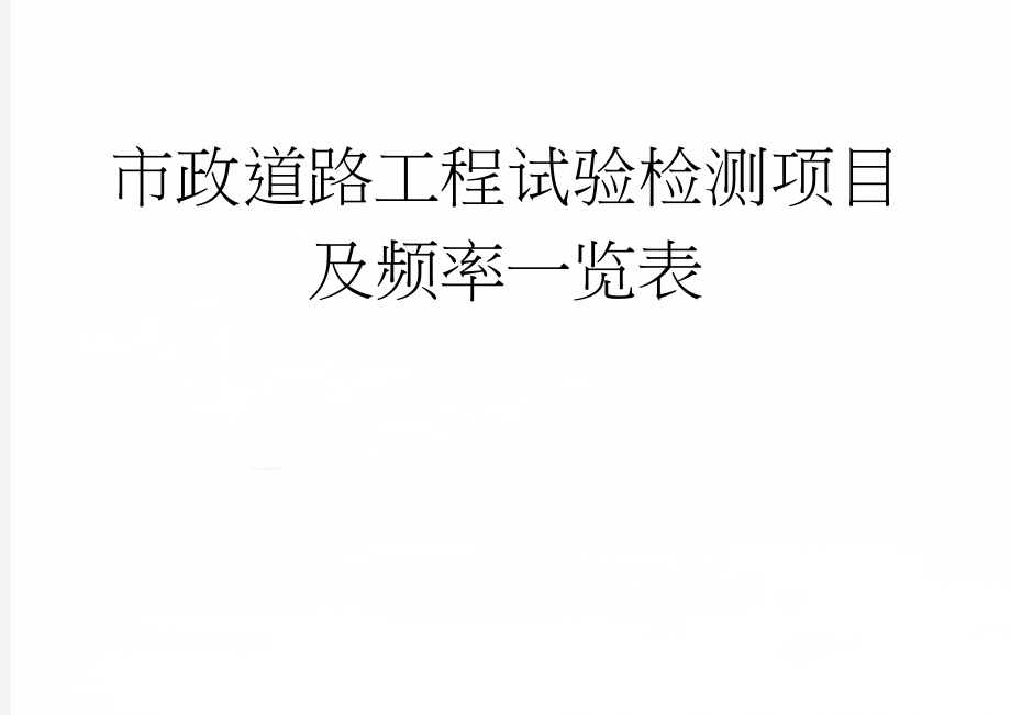 市政道路工程试验检测项目及频率一览表(14页).doc_第1页