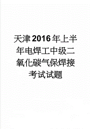 天津2016年上半年电焊工中级二氧化碳气保焊接考试试题(8页).docx