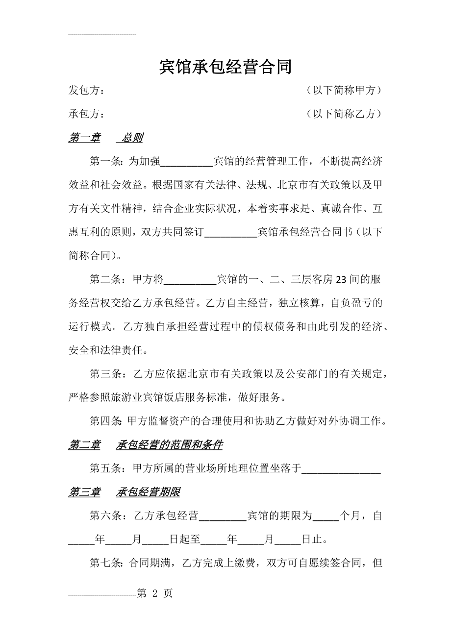 宾馆承包经营合同(8页).doc_第2页