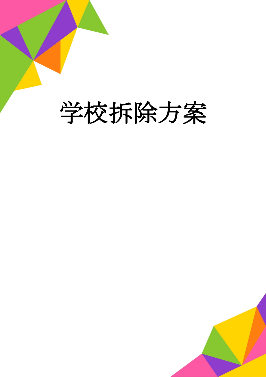 学校拆除方案(16页).doc_第1页