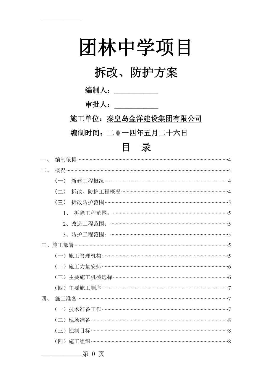 学校拆除方案(16页).doc_第2页