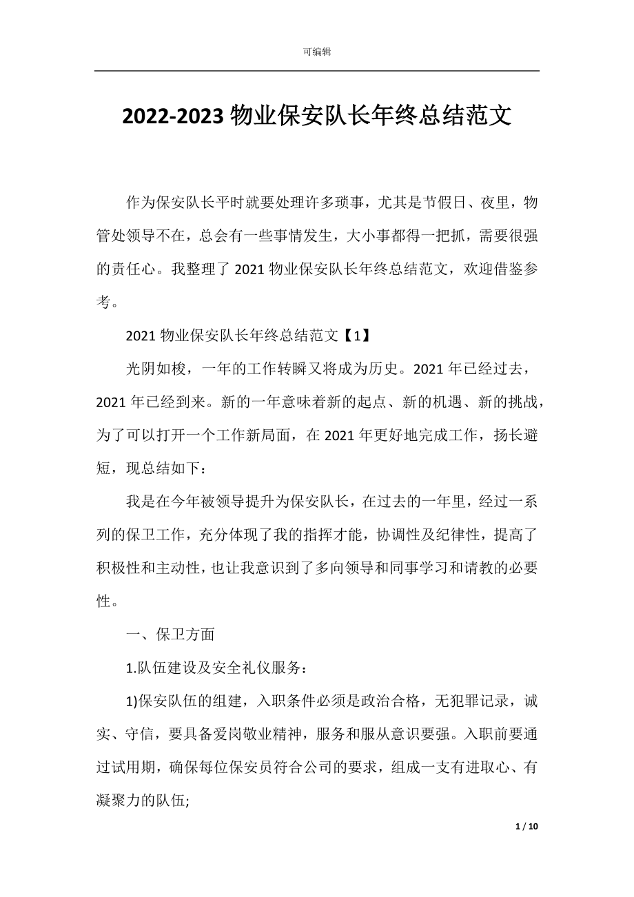 2022-2023物业保安队长年终总结范文.docx_第1页