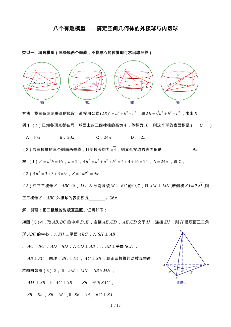 八个有趣模型搞定空间几何体的外接球和内切球.doc_第1页