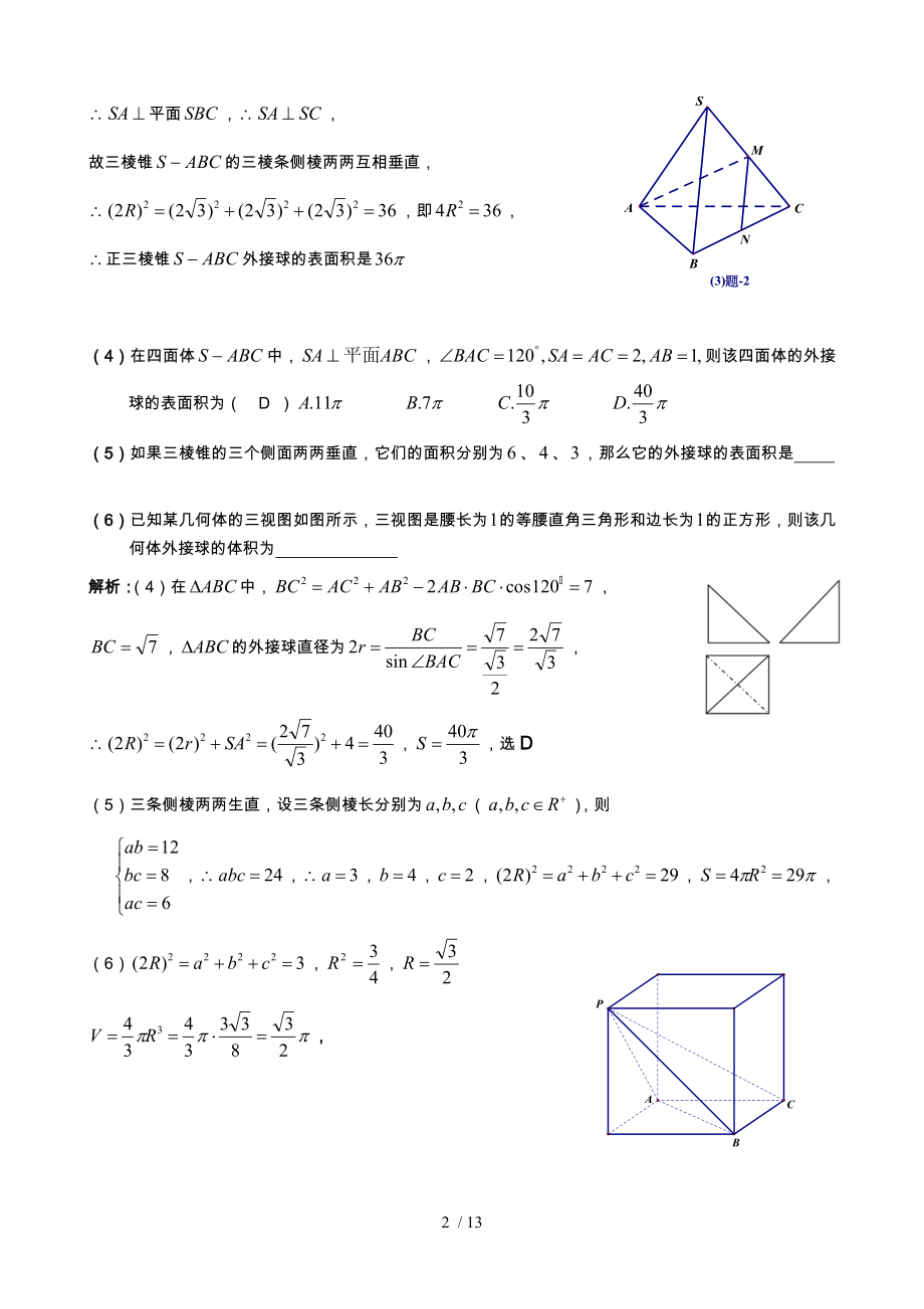 八个有趣模型搞定空间几何体的外接球和内切球.doc_第2页