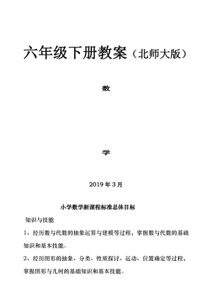 北师大版六年级数学下册教案全册表格式.doc