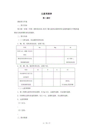 必修二人教版高中化学第一章第一节元素周期表第2课时导学案7页完美版.doc