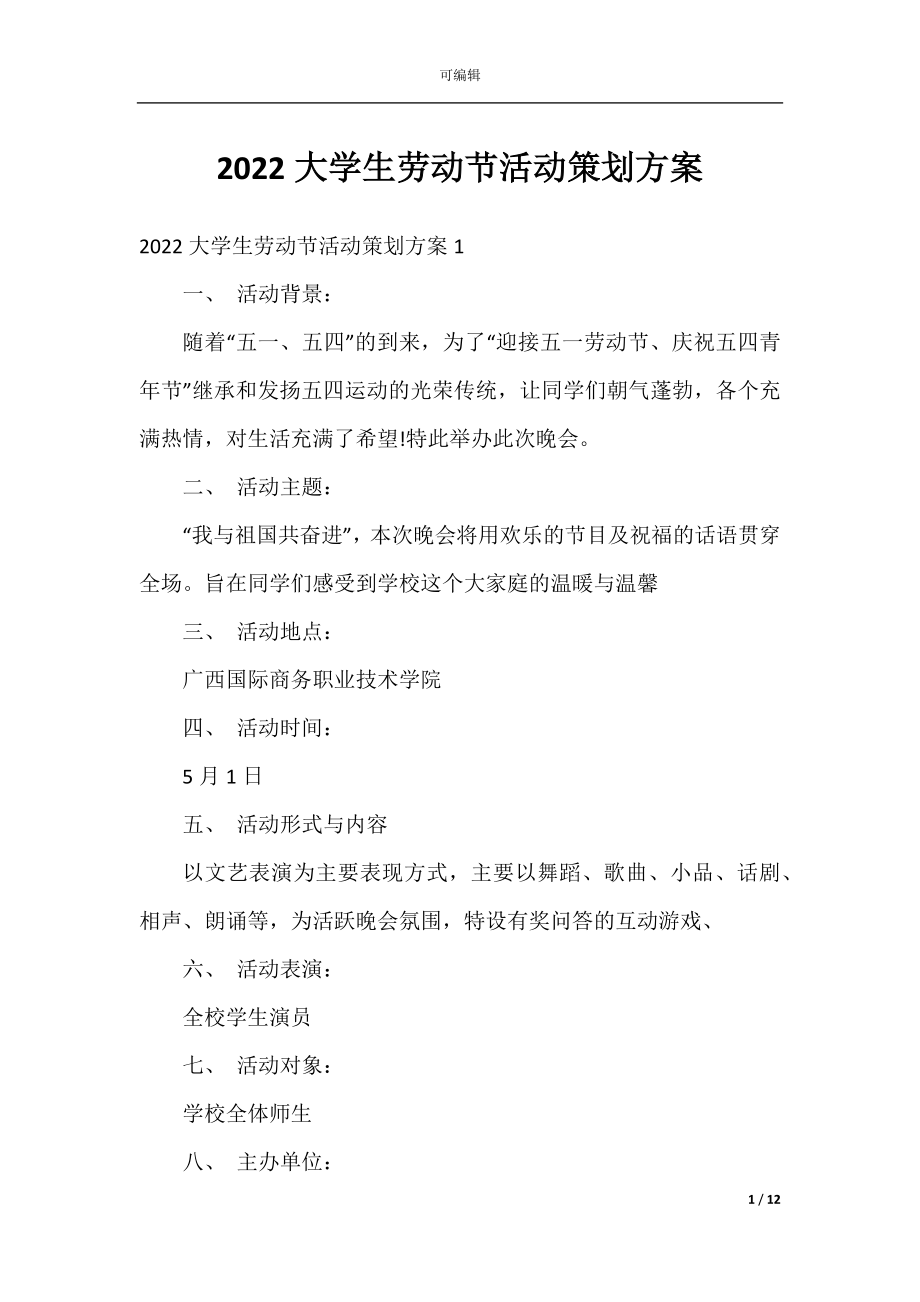 2022大学生劳动节活动策划方案.docx_第1页