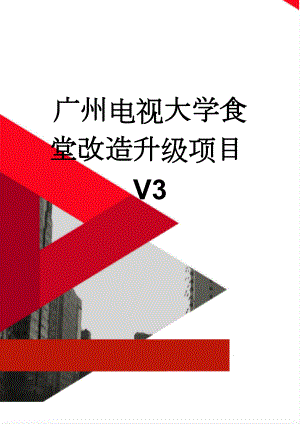 广州电视大学食堂改造升级项目V3(19页).doc