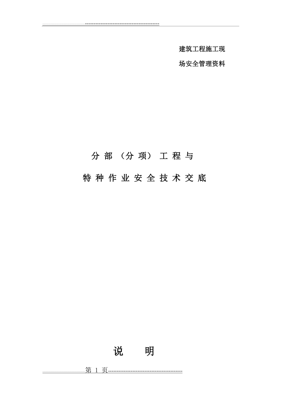 建筑施工现场安全技术交底大全37229(52页).doc_第1页