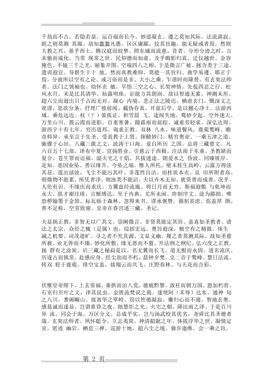 怀仁集《王羲之圣教序》原文译文(6页).doc_第2页