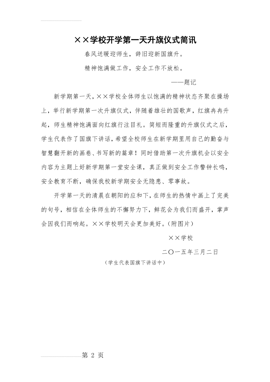 学校开学第一天升旗仪式简讯(2页).doc_第2页