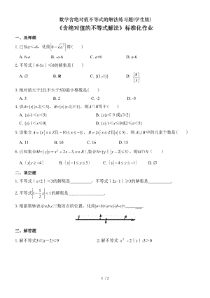 数学含绝对值不等式的解法练习题学生版.doc