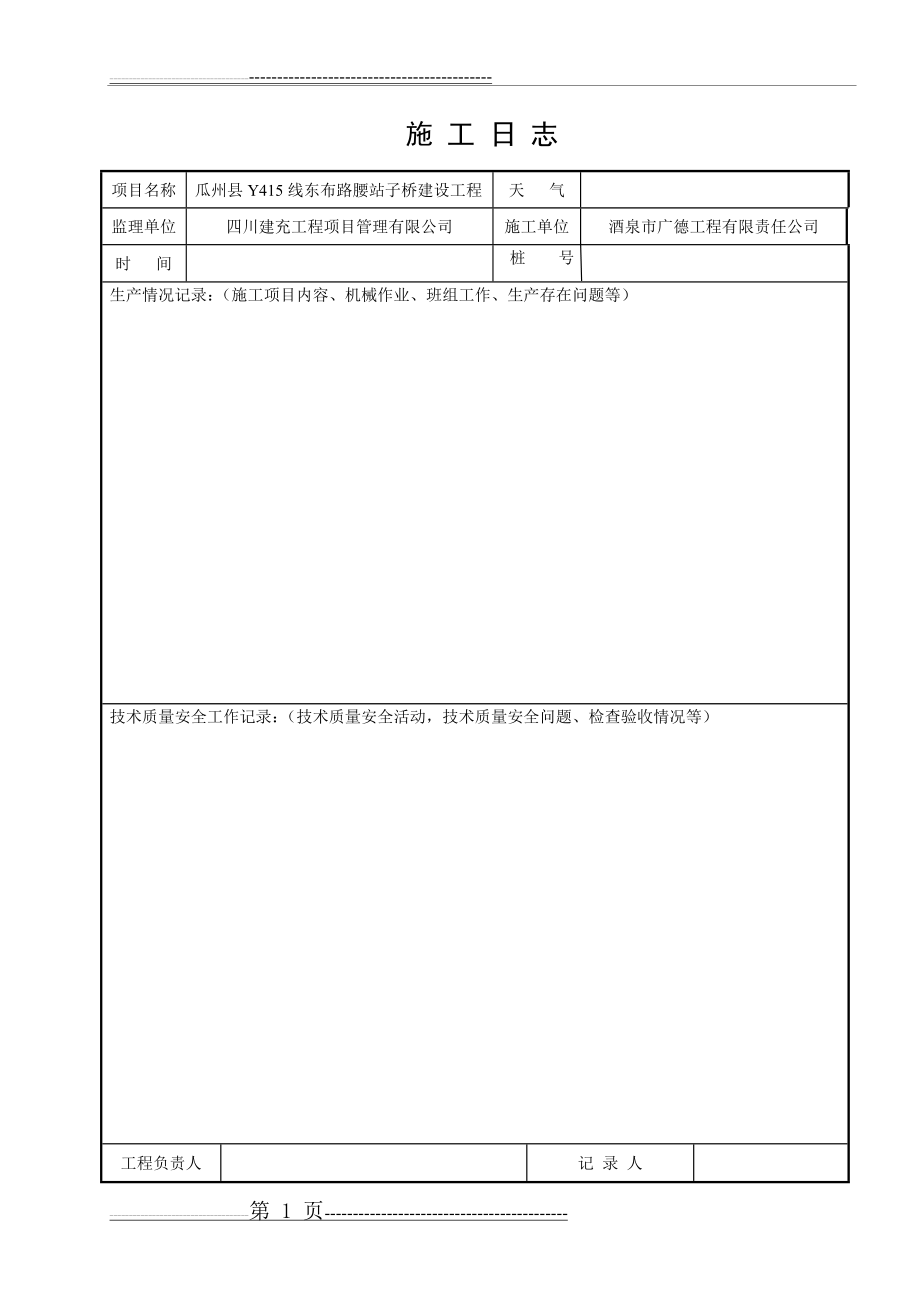 施工日志空白表格45068(33页).doc_第1页