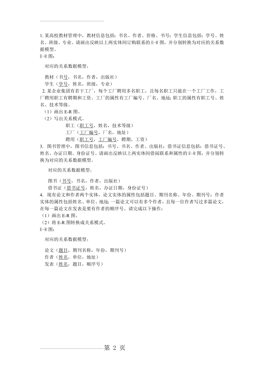 ER图练习题答案(5页).doc_第2页