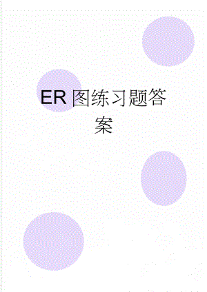 ER图练习题答案(5页).doc