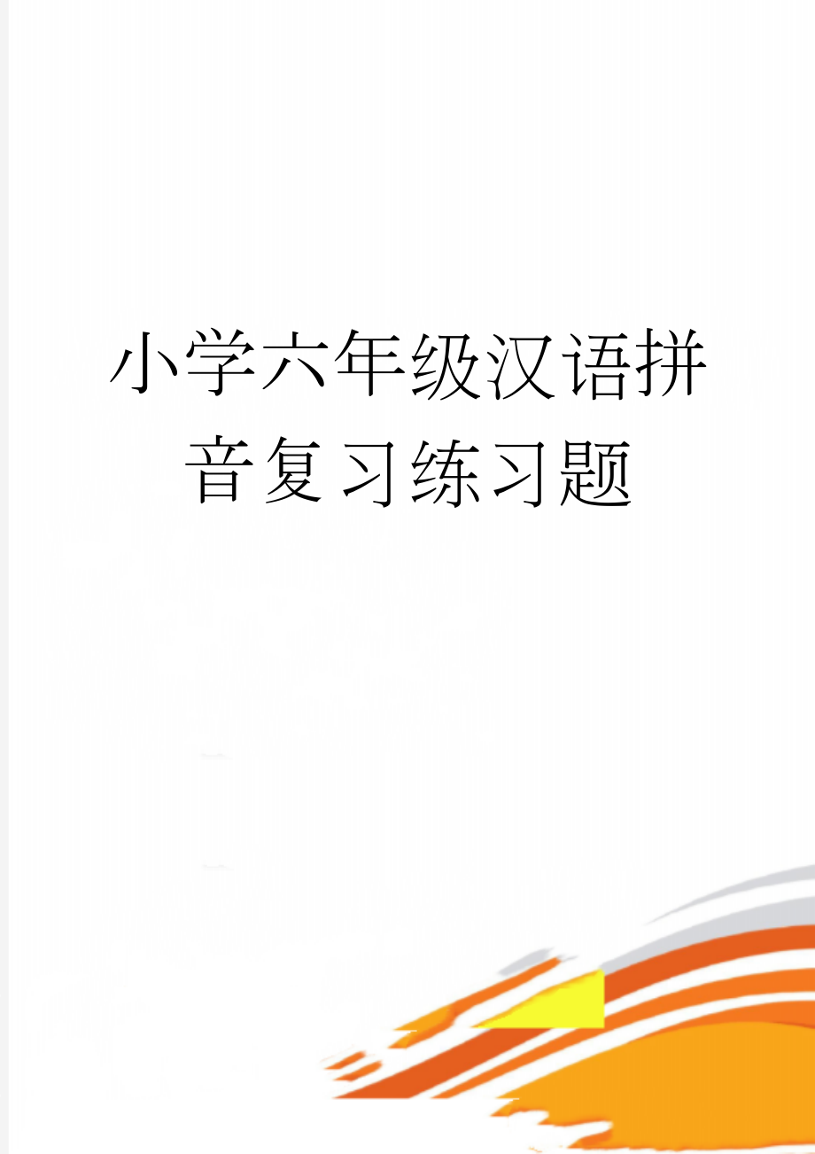 小学六年级汉语拼音复习练习题(3页).doc_第1页