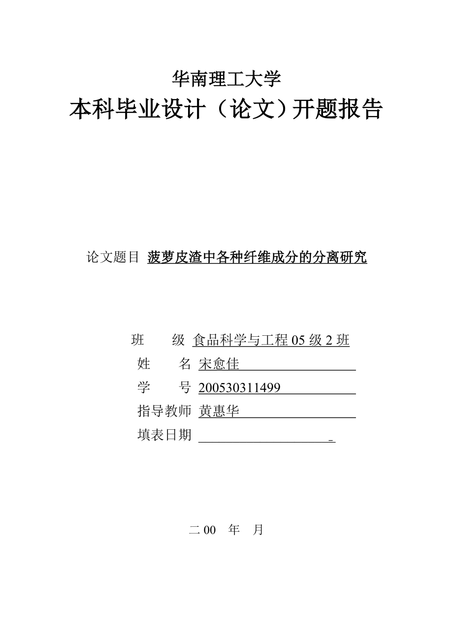 全日制本科学生毕业论文开题报告及文献综述基本格式.doc_第1页