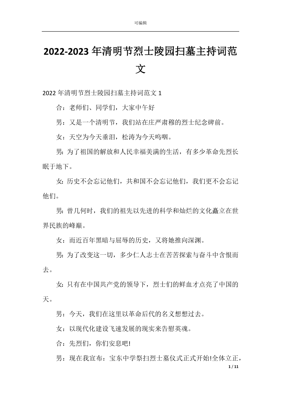 2022-2023年清明节烈士陵园扫墓主持词范文.docx_第1页