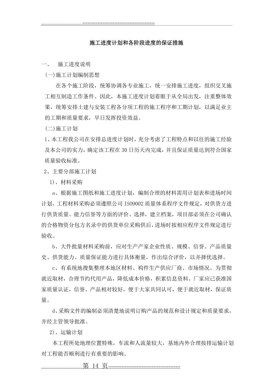 施工进度计划和各阶段进度的保证措施(5页).doc_第1页