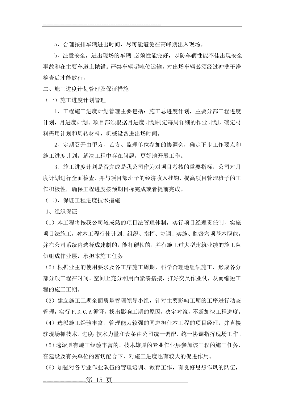 施工进度计划和各阶段进度的保证措施(5页).doc_第2页