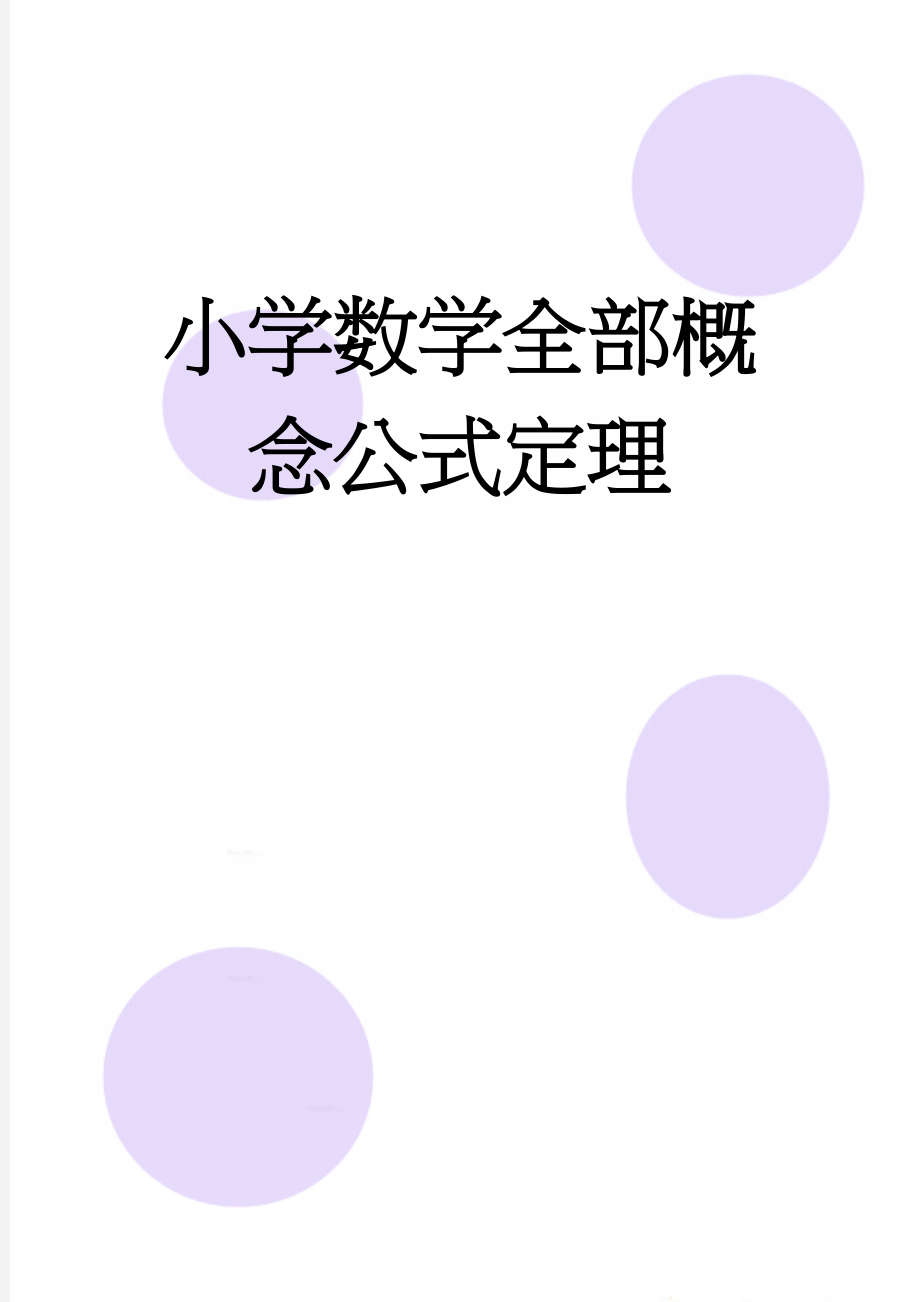 小学数学全部概念公式定理(13页).doc_第1页