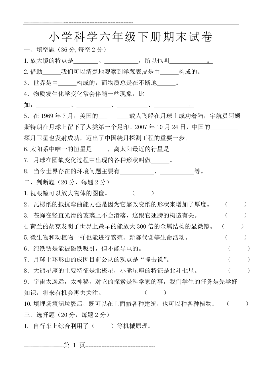 教科版六年级科学下册期末试卷及答案10696(5页).doc_第1页