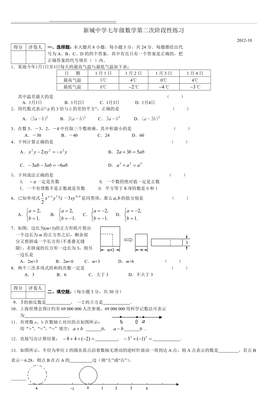 新城中学七年级数学第二次阶段性练习(5页).doc_第1页