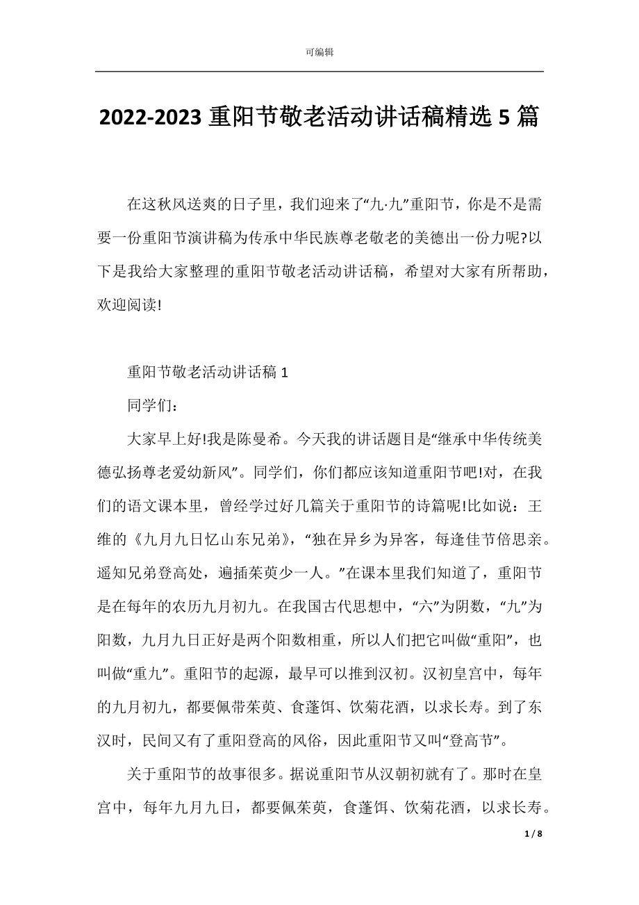 2022-2023重阳节敬老活动讲话稿精选5篇.docx_第1页