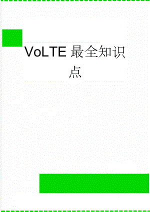 VoLTE最全知识点(16页).doc