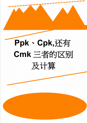 Ppk、Cpk,还有Cmk三者的区别及计算(3页).doc