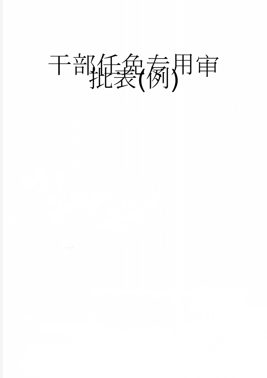 干部任免专用审批表(例)(3页).doc_第1页