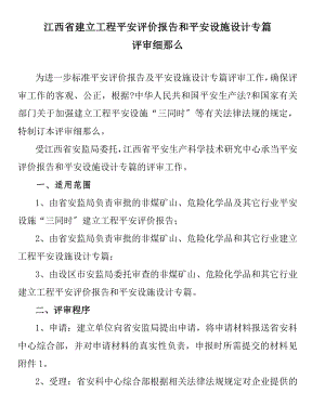 江西省建设项目安全评价报告和安全设施设计专篇.doc