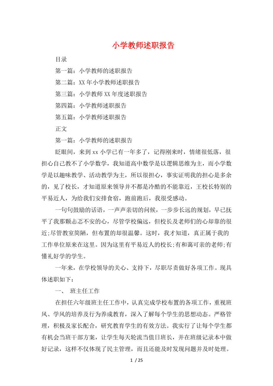 小学教师述职报告与小学教师述职报告博客汇编.doc_第1页