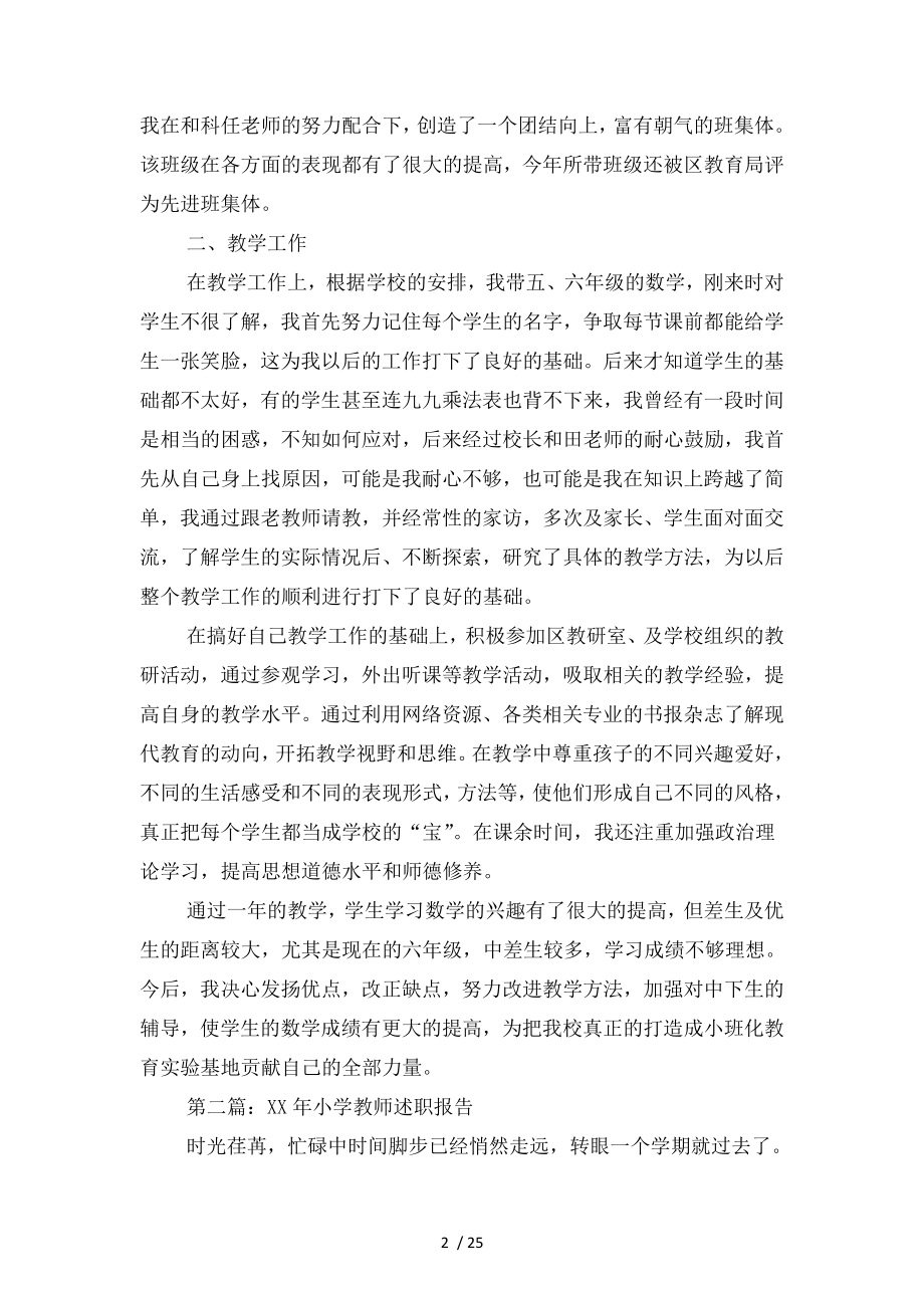 小学教师述职报告与小学教师述职报告博客汇编.doc_第2页