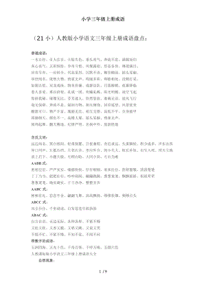 小学三年级上册成语.doc