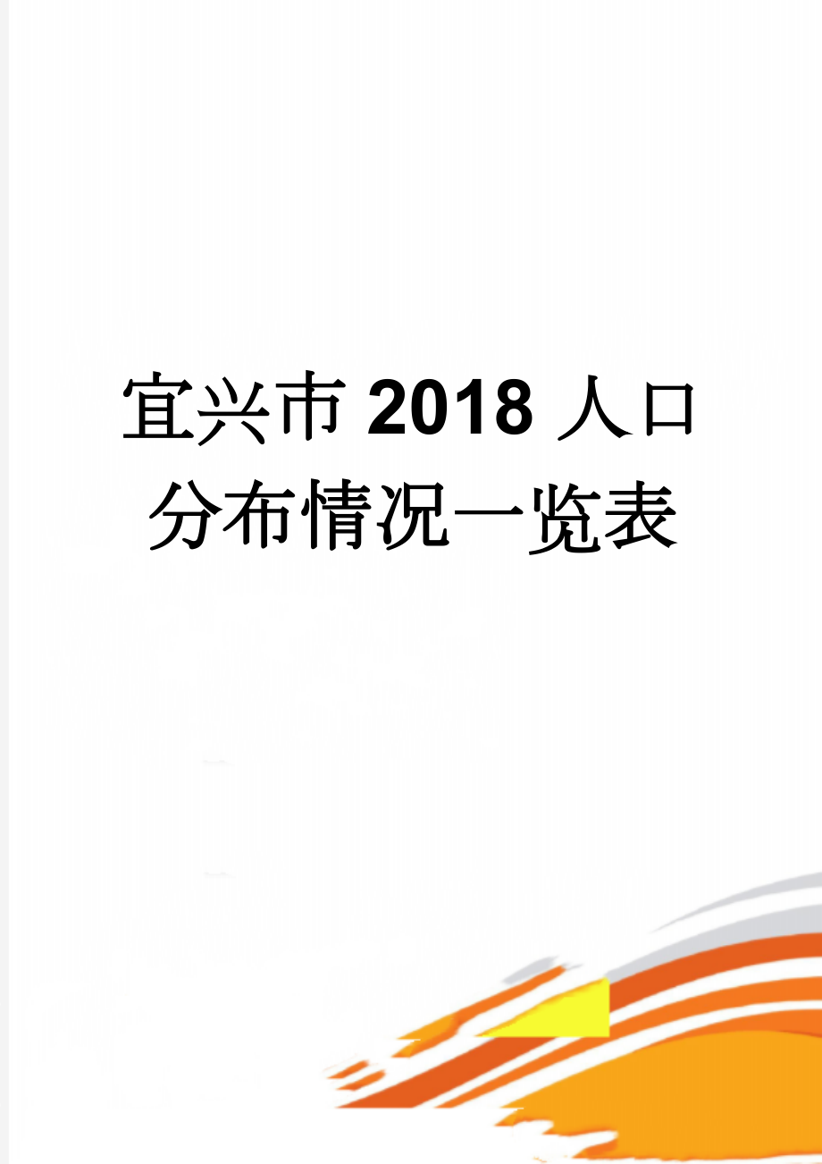 宜兴市2018人口分布情况一览表(2页).doc_第1页