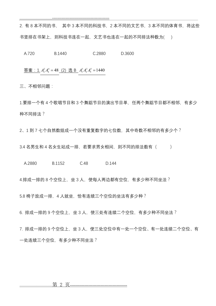 排列组合练习题与答案(11页).doc_第2页