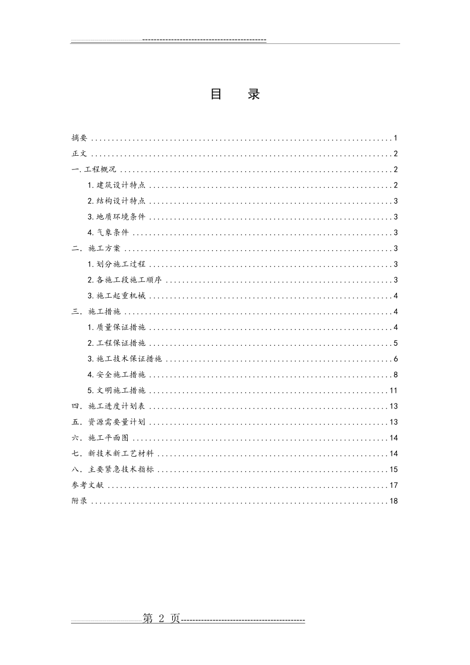 施工组织课程设计经典案例(21页).doc_第2页