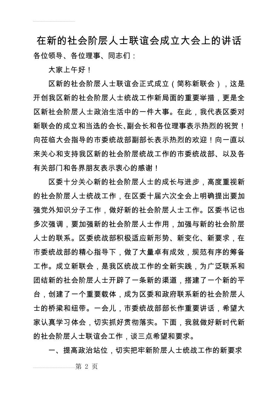 在新社会阶层人士联谊会成立大会讲话(6页).docx_第2页